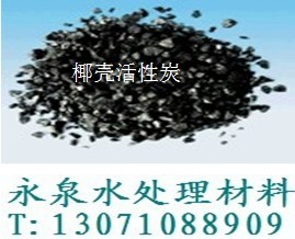 空气净化除味剂选永泉优质椰壳活性炭&nbsp;&nbsp;永泉椰壳活性炭&nbsp;&nbsp;永泉活性炭用途&nbsp;&nbsp;永泉净水滤料厂