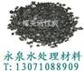 采购优质净水滤料-椰壳活性炭到郑州永泉厂家