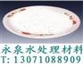 供应水处理活性氧化铝比表面积|郑州永泉厂家