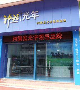 东莞神话光电艺术制品有限公司