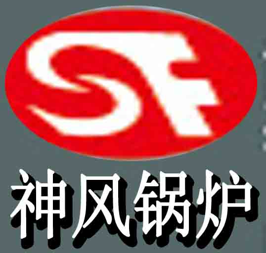 河南神风锅炉有限公司(官网)Logo