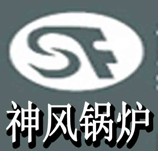 河南神风锅炉有限公司(官网)
