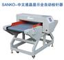 Sanko-中文液晶显示全自动检针器