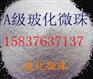 A 级 玻  化  微  珠