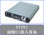 台湾CTC主向位 ETU01&nbsp;&nbsp;E1转V35&nbsp;&nbsp;协议与接口转换器