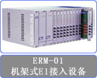 台湾CTC主向位 ERM-01  CTC机架设备  机架式E1 接入