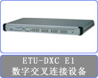 CTC ETU-DXC/8,ETU-DXC/16数字交叉连接  CTC复用器  数字交叉连接设备  E1交叉设备