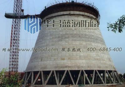 塔建筑防腐——青岛华昌蓝海  脱硫塔防腐  冷却塔防腐  冷水塔防腐