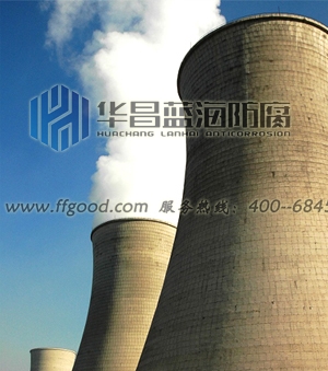 塔建筑防腐——青岛华昌蓝海  脱硫塔防腐  冷却塔防腐  冷水塔防腐
