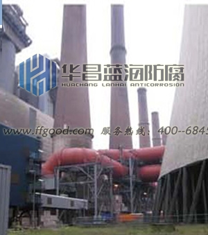国际一流的专业防腐蚀全程服务提供商　青岛华昌蓝海  烟囱脱硫防腐  电厂烟囱防腐  烟囱内衬更换