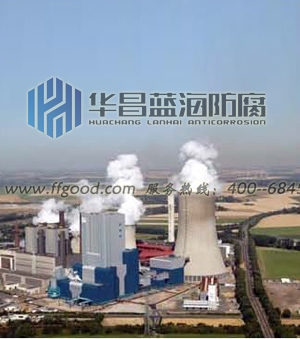 国际一流的专业防腐蚀全程服务提供商　青岛华昌蓝海  烟囱脱硫防腐  电厂烟囱防腐  烟囱内衬更换