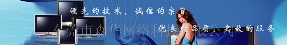 东莞市森华网络科技有限公司