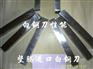 供应进口美国ASSAB17白钢刀
