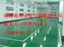 供应温州环氧防静电地坪 环氧防滑地坪 地坪起砂处理剂