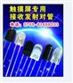 专业生产触摸屏专用红外对管