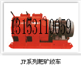 西安东坤2JP-7.5耙矿绞车，2JP电耙斗  2JP耙矿绞车