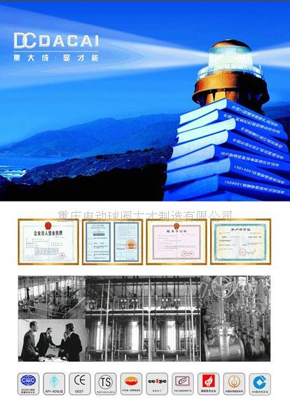 重庆电动球阀大才制造有限公司