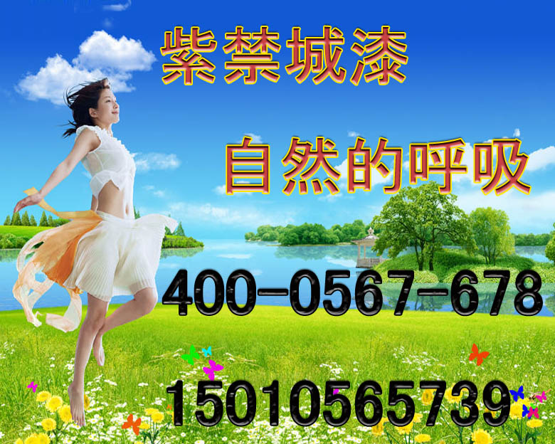 北京紫禁城漆业有限公司