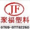 东莞市聚福塑胶有限公司Logo