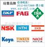 供应德国INA轴承瑞典SKF轴承日本NSK轴承