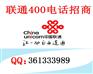 联通400电话招商 代理 申请 办理