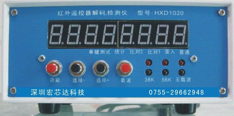 全自动智能红外遥控器解码仪,测试仪,检测仪,测码仪HXD10  测码仪1001  解码仪1020  测试仪1020