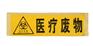 供应医疗废物纸质警示标识