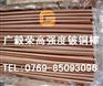 C1720高硬度铍铜_模具铍铜_弹性铍铜_合金铍铜_电极铍铜