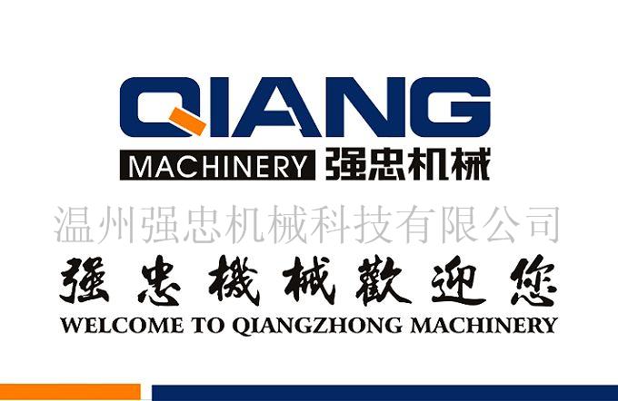 温州强忠机械科技有限公司