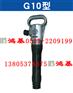供应气镐G10|风镐