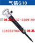 供应阿特拉斯气镐G10