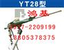 供应YT28风钻|YT28|凿岩机YT28