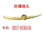 供应防爆工具，防爆镐头，防爆铜镐头，防爆洋镐