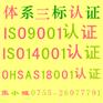 【江西ISO9001认证】、江西专业质量体系认证咨询速达成