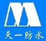 广西防水工程[图] 中国防水二十强企业 广西天一防水公司