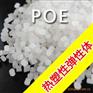 【POE塑胶原料】【聚烯烃弹性体POE塑料】【POE价格】