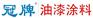 供应镀锌管（板）专用防腐油漆涂料重庆万盛长寿涪陵合川等地区