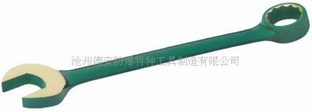 防爆两用扳手 沧州德安防爆工具有限公司  防爆扳手