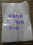 深圳平口袋 PE袋 塑料袋
