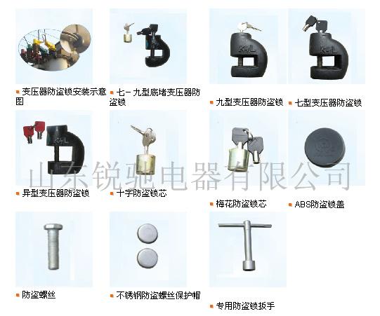变压器防盗锁生产厂家，变压器防盗锁安装，电力变压器防盗锁&nbsp;&nbsp;七型防盗锁&nbsp;&nbsp;九型防盗锁&nbsp;&nbsp;特大防盗锁