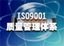 武汉ISO、ISO9000、ISO14000认证