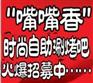 供应嘴嘴香|嘴嘴香加盟|嘴嘴香涮烤吧|嘴嘴香自助涮烤吧|嘴嘴