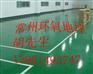 常州环氧地坪施工，常州环氧地坪价格，常熟环氧地坪公司