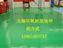 无锡环氧树脂地坪，无锡耐磨地坪，无锡环氧树脂地坪施工工艺