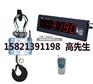 供应海南50吨耐高温吊钩秤厂家，广西50吨无线行车秤报价