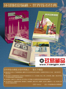 世界钱币博览60个国家珍藏册  会议礼品  送朋友生日礼品  银行大客户礼品
