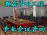 酒店多功能厅音响 酒店宴会厅音响设计 多功能会议厅音响安装