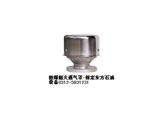 防爆阻火通气罩、阻火透气帽、防火帽  阻火通气帽