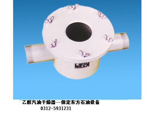 乙醇汽油干燥器、乙醇干燥阀