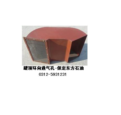 罐顶环向通气孔  罐顶通气孔